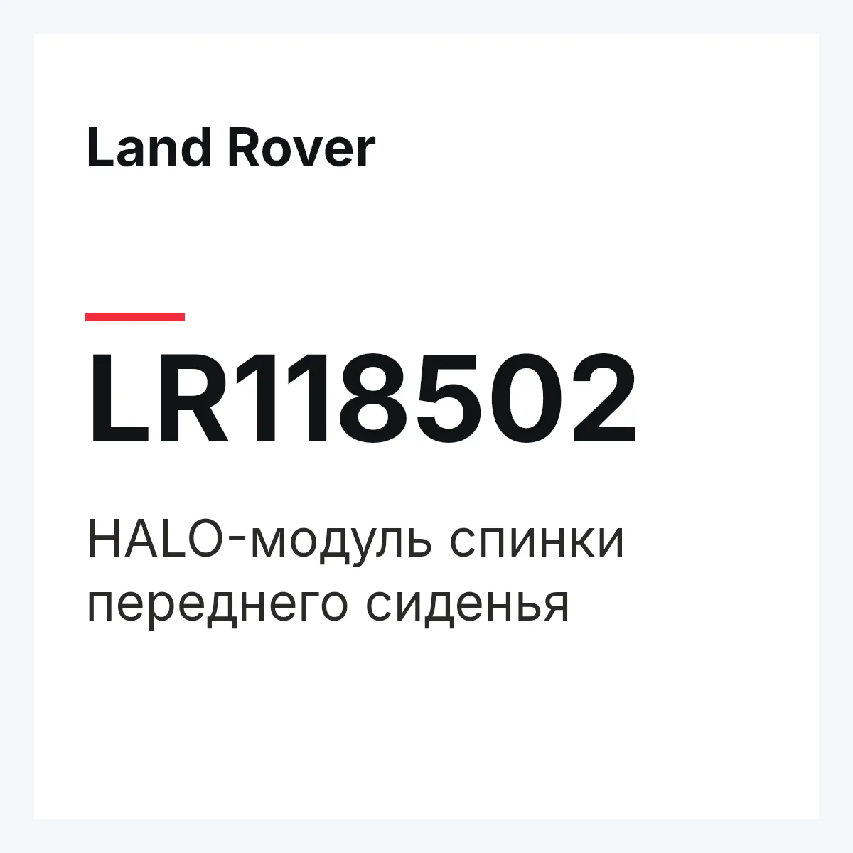 Land Rover LR118502 — HALO-модуль спинки переднего сиденья
