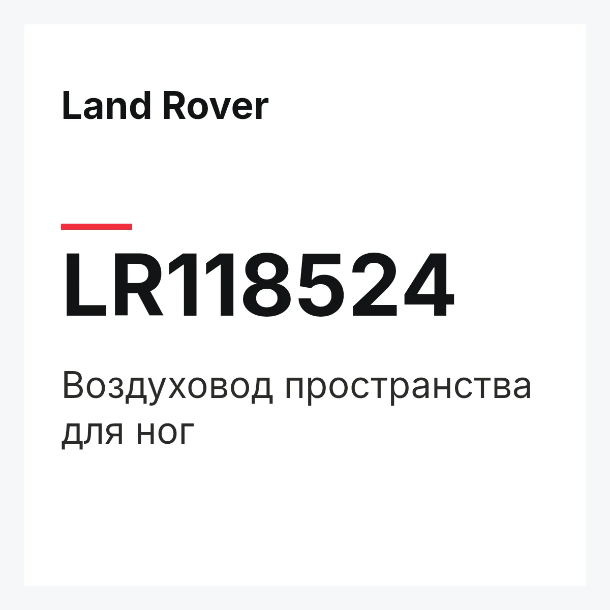 Land Rover LR118524 — Воздуховод пространства для ног