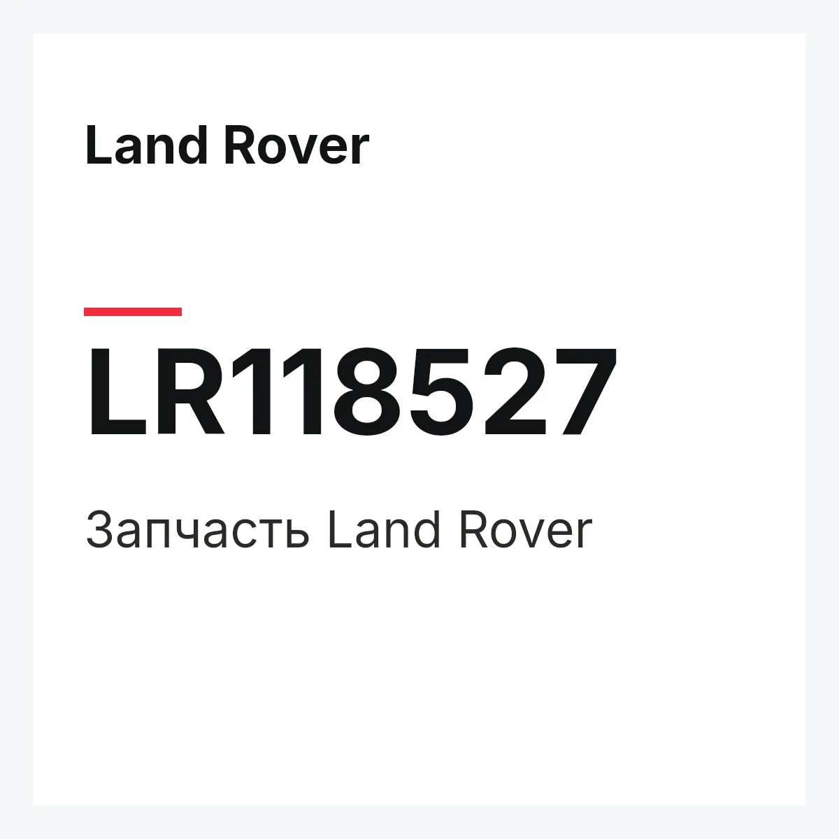Land Rover LR118527 — Запчасть