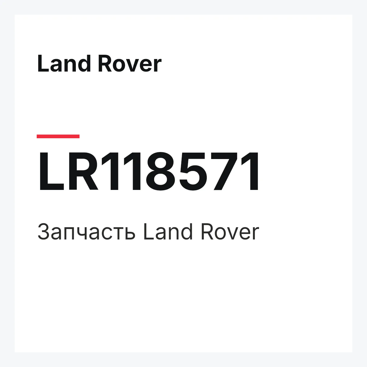 Land Rover LR118571 — Запчасть