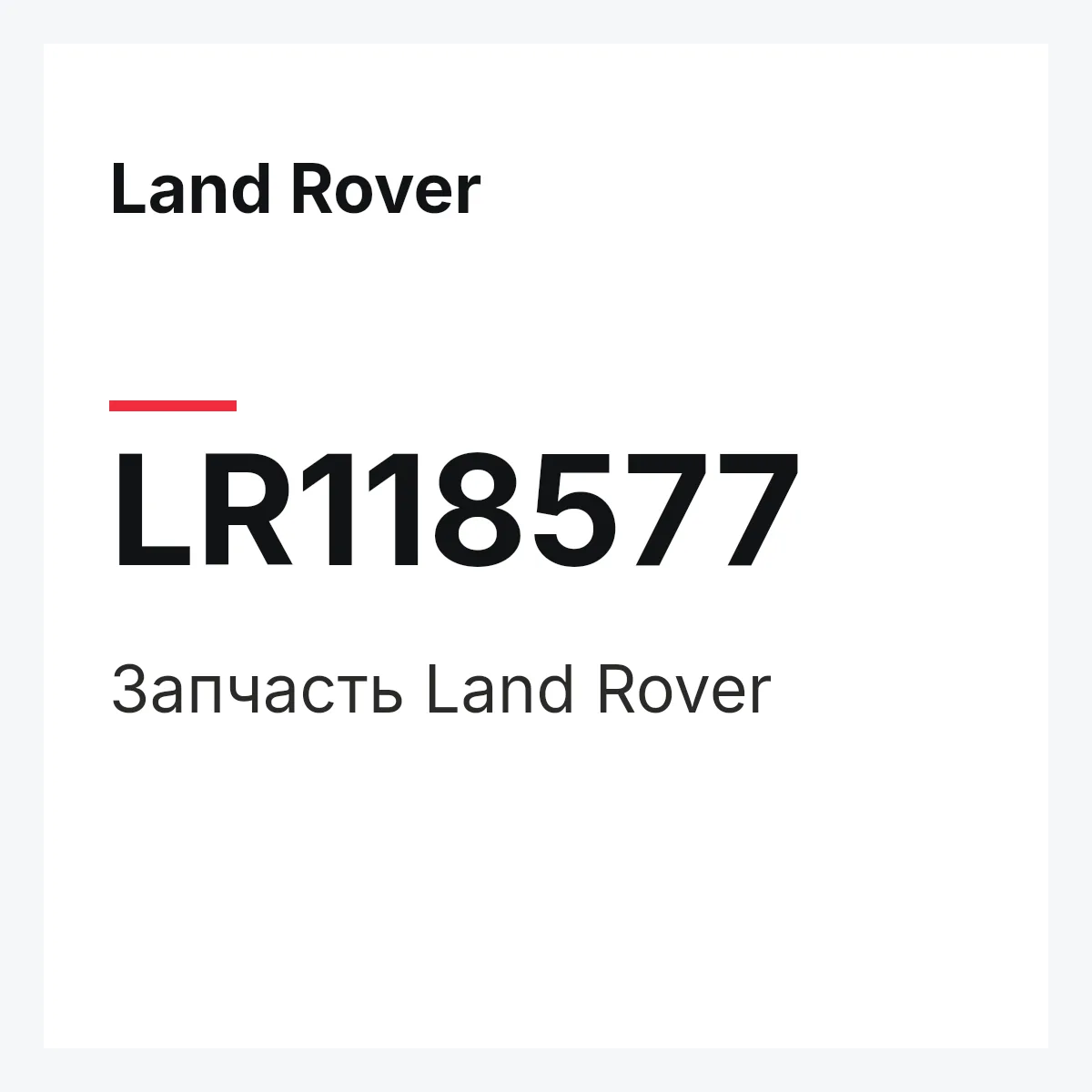 Land Rover LR118577 — Запчасть