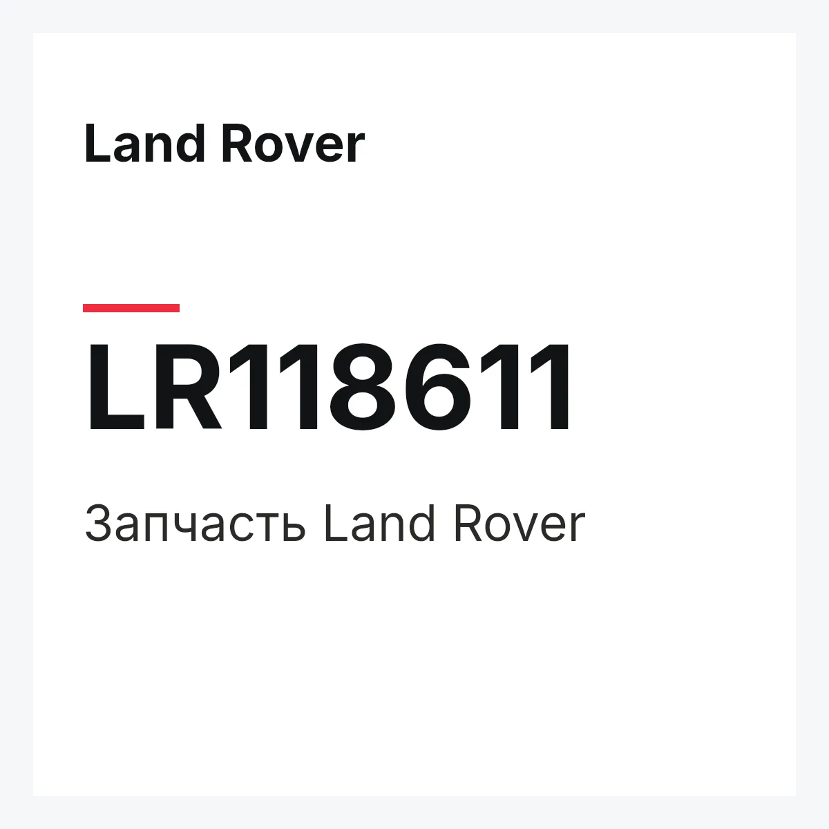 Land Rover LR118611 — Запчасть