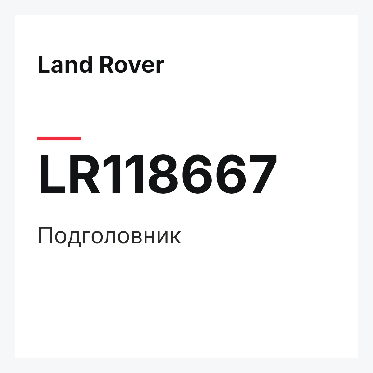 Land Rover LR118667 — Подголовник