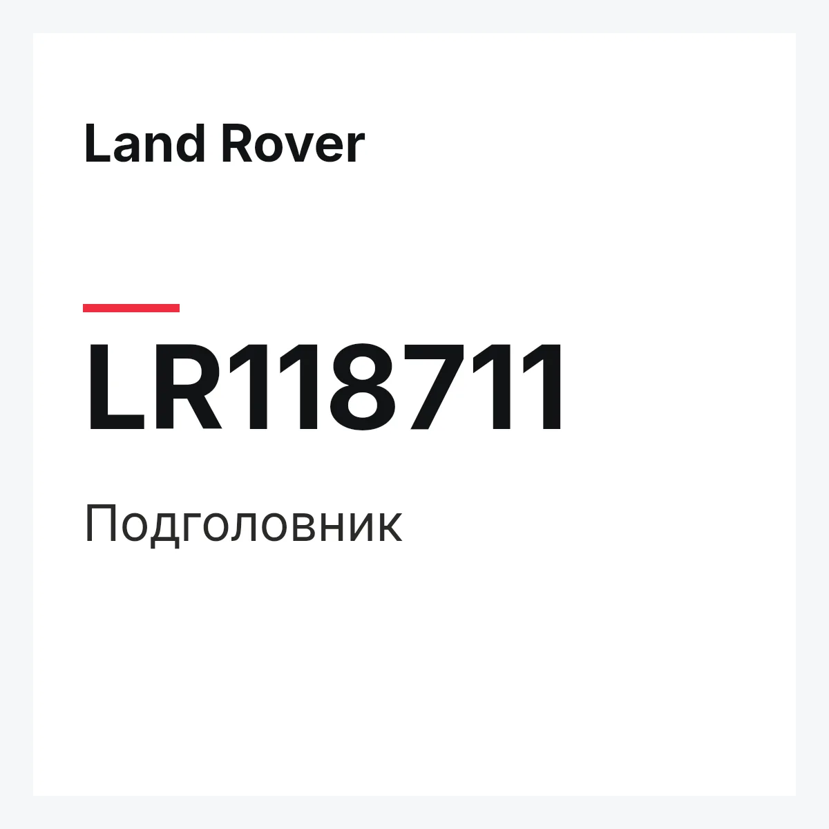 Land Rover LR118711 — Подголовник