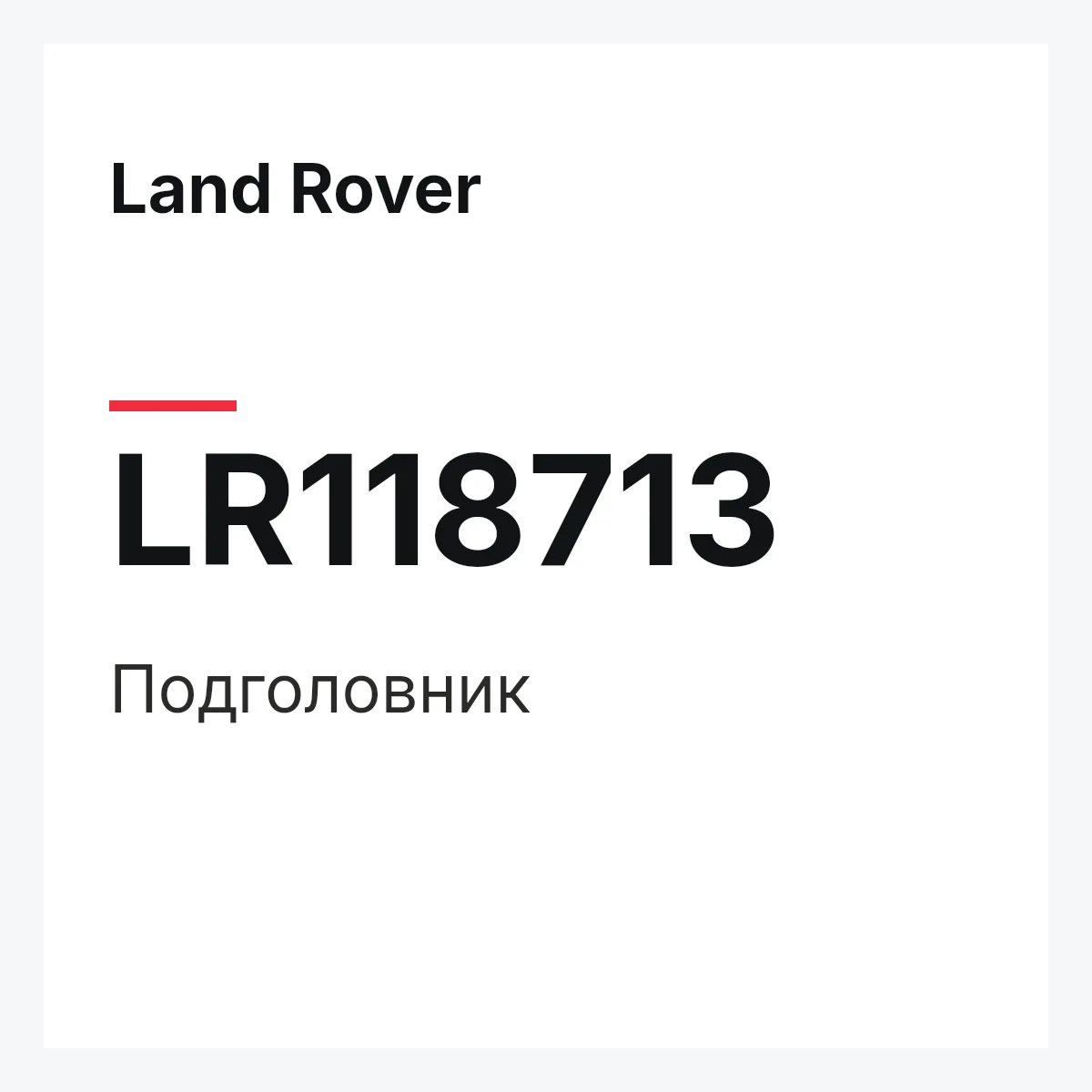 Land Rover LR118713 — Подголовник