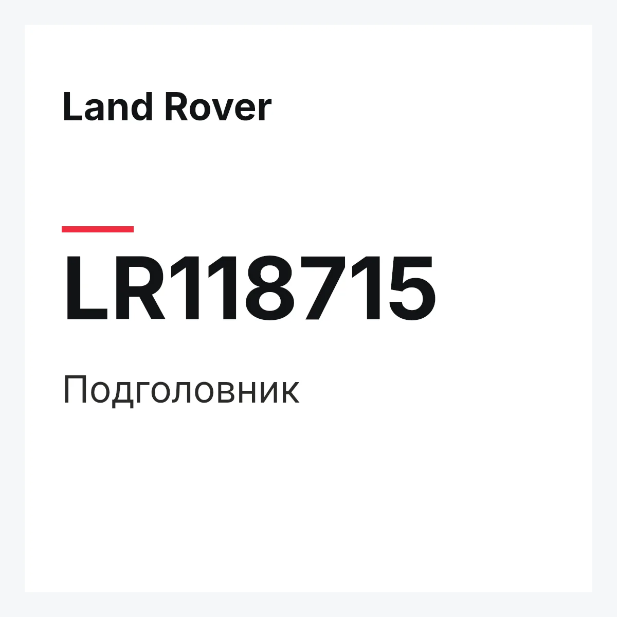 Land Rover LR118715 — Подголовник
