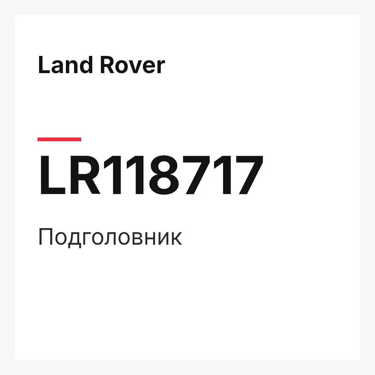 Land Rover LR118717 — Подголовник