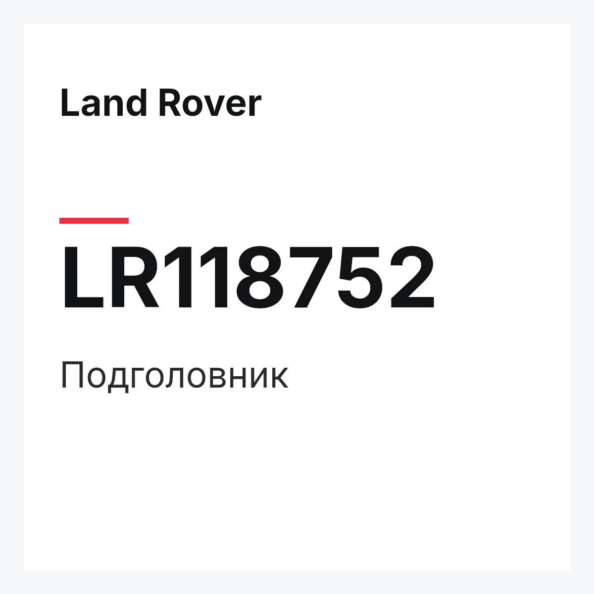 Land Rover LR118752 — Подголовник