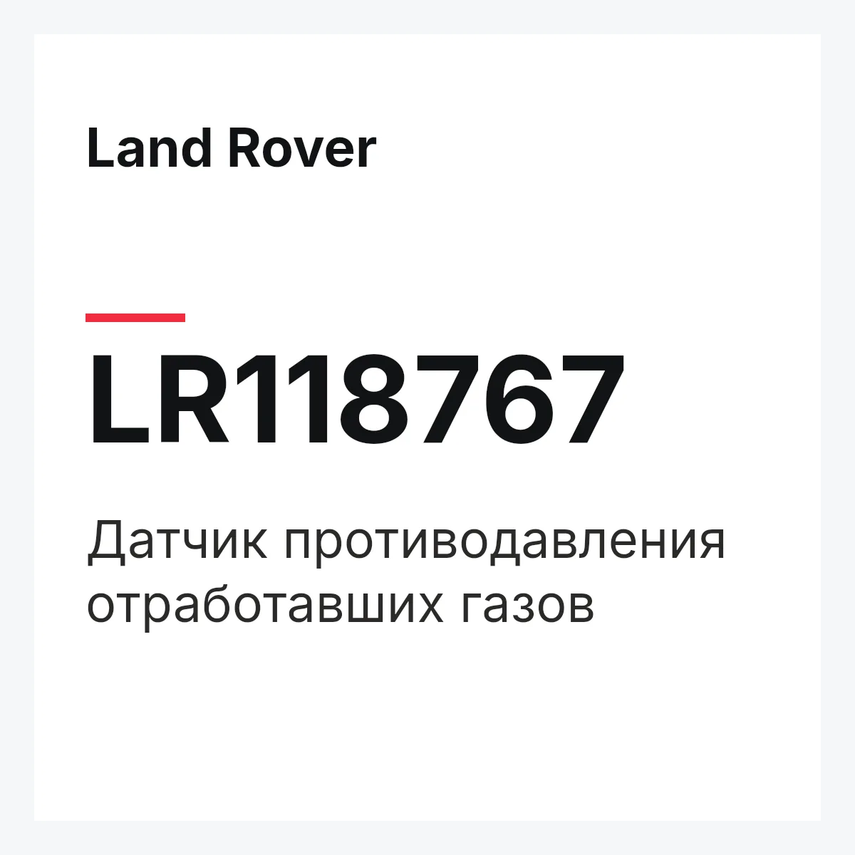 Land Rover LR118767 — Датчик противодавления отработавших газов