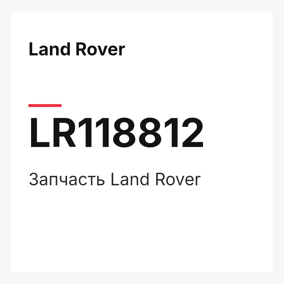 Land Rover LR118812 — Запчасть