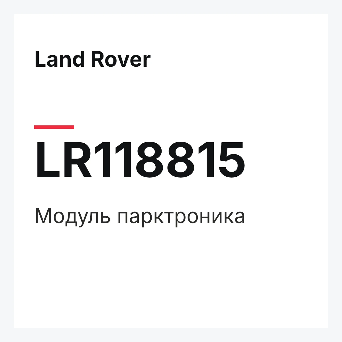 Land Rover LR118815 — Модуль парктроника