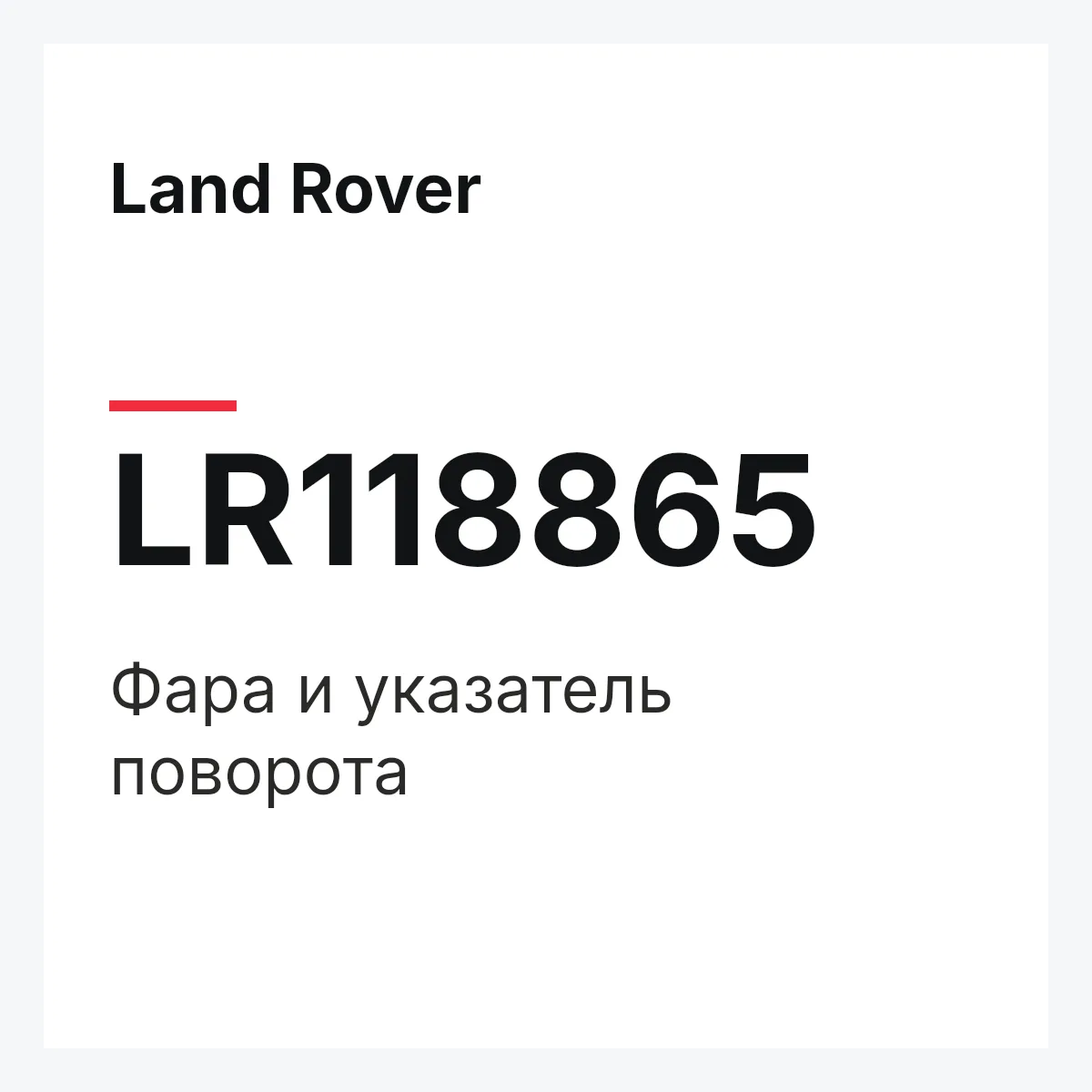 Land Rover LR118865 — Фара и указатель поворота