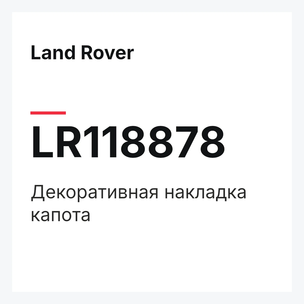 Land Rover LR118878 — Декоративная накладка капота