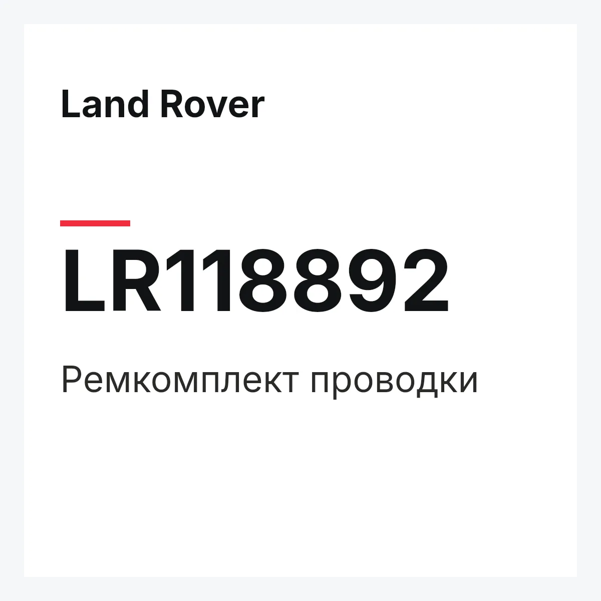 Land Rover LR118892 — Ремкомплект проводки