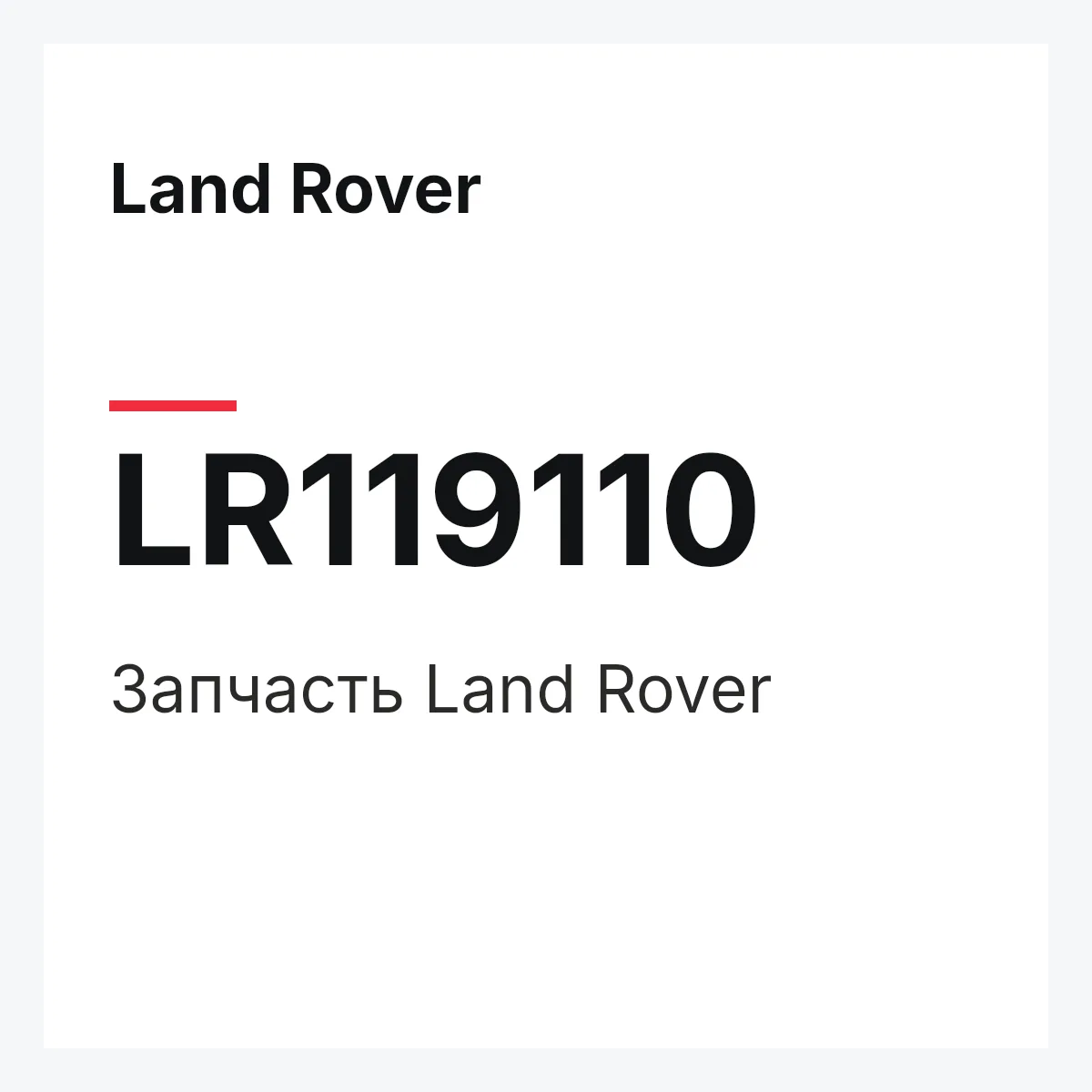 Land Rover LR119110 — Запчасть