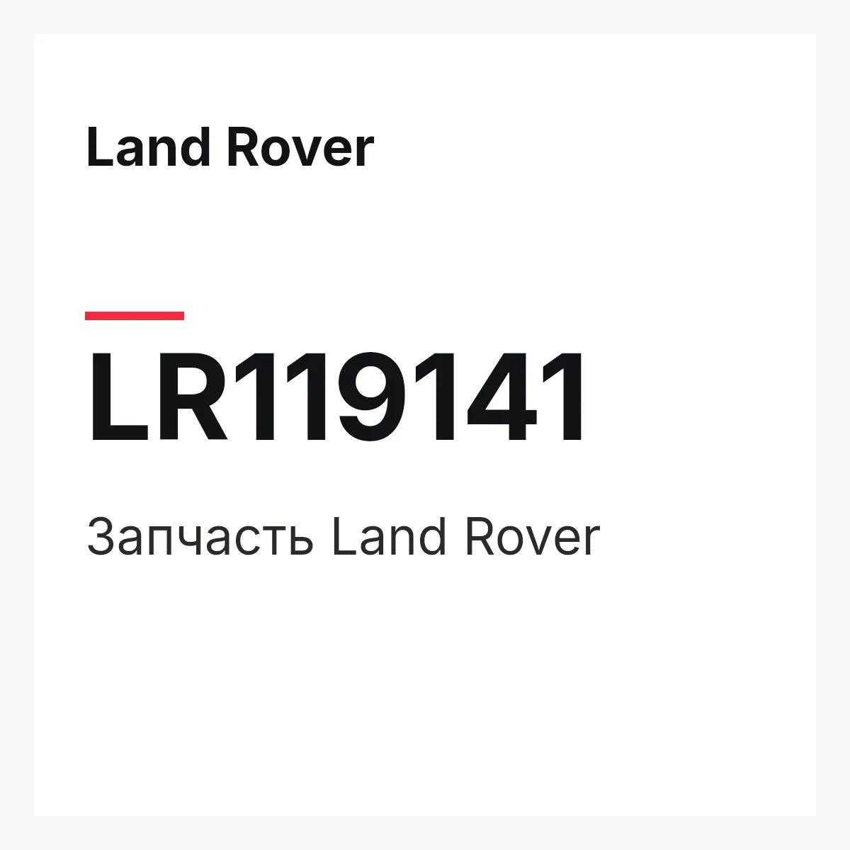 Land Rover LR119141 — Запчасть