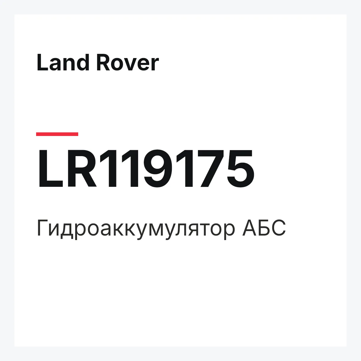 Land Rover LR119175 — Гидроаккумулятор АБС