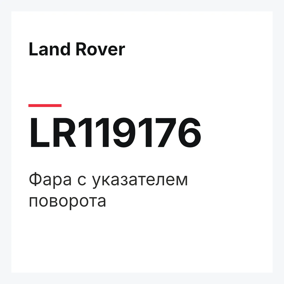 Land Rover LR119176 — Фара с указателем поворота