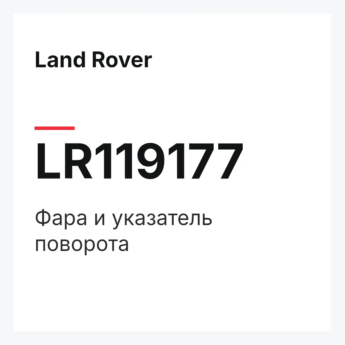 Land Rover LR119177 — Фара и указатель поворота