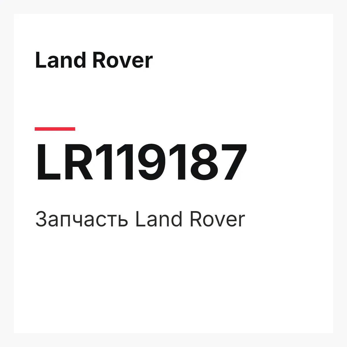 Land Rover LR119187 — Запчасть