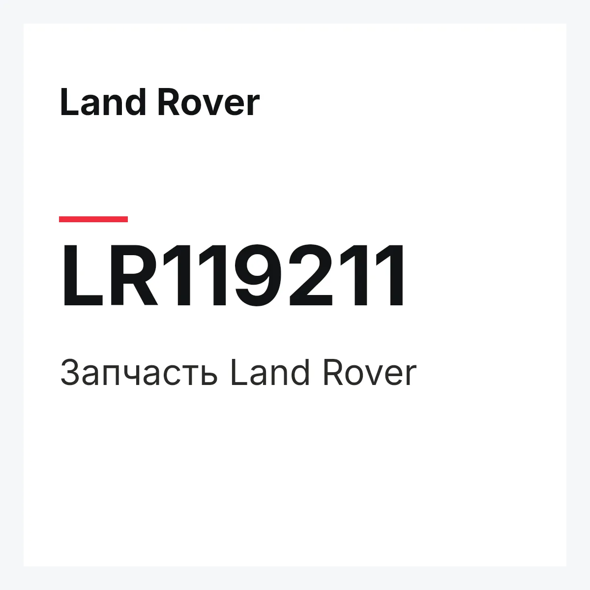 Land Rover LR119211 — Запчасть