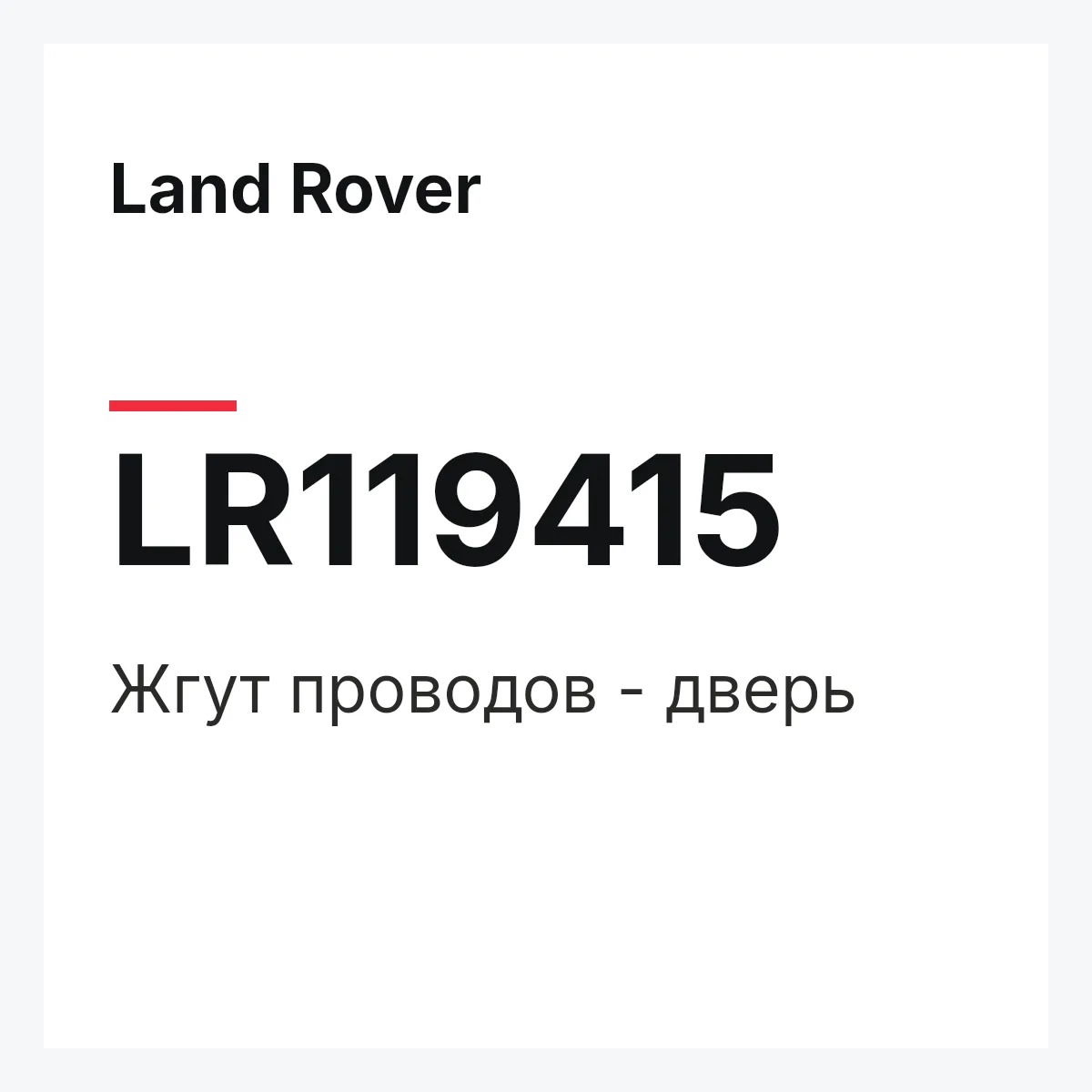 Land Rover LR119415 — Жгут проводов - дверь