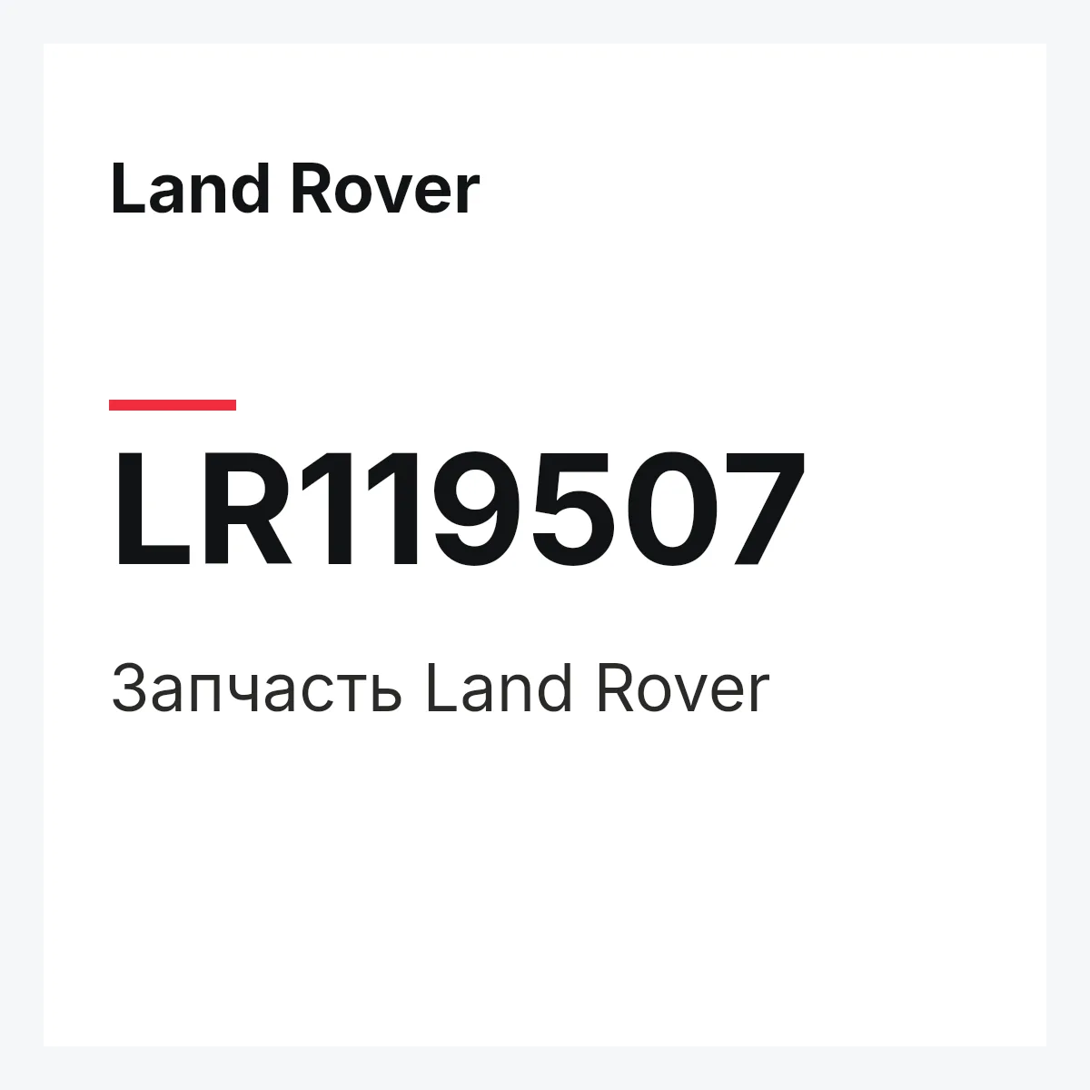Land Rover LR119507 — Запчасть