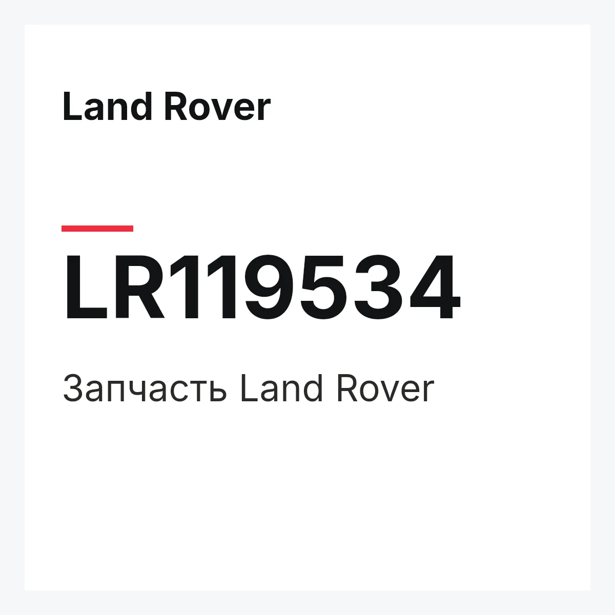 Land Rover LR119534 — Запчасть