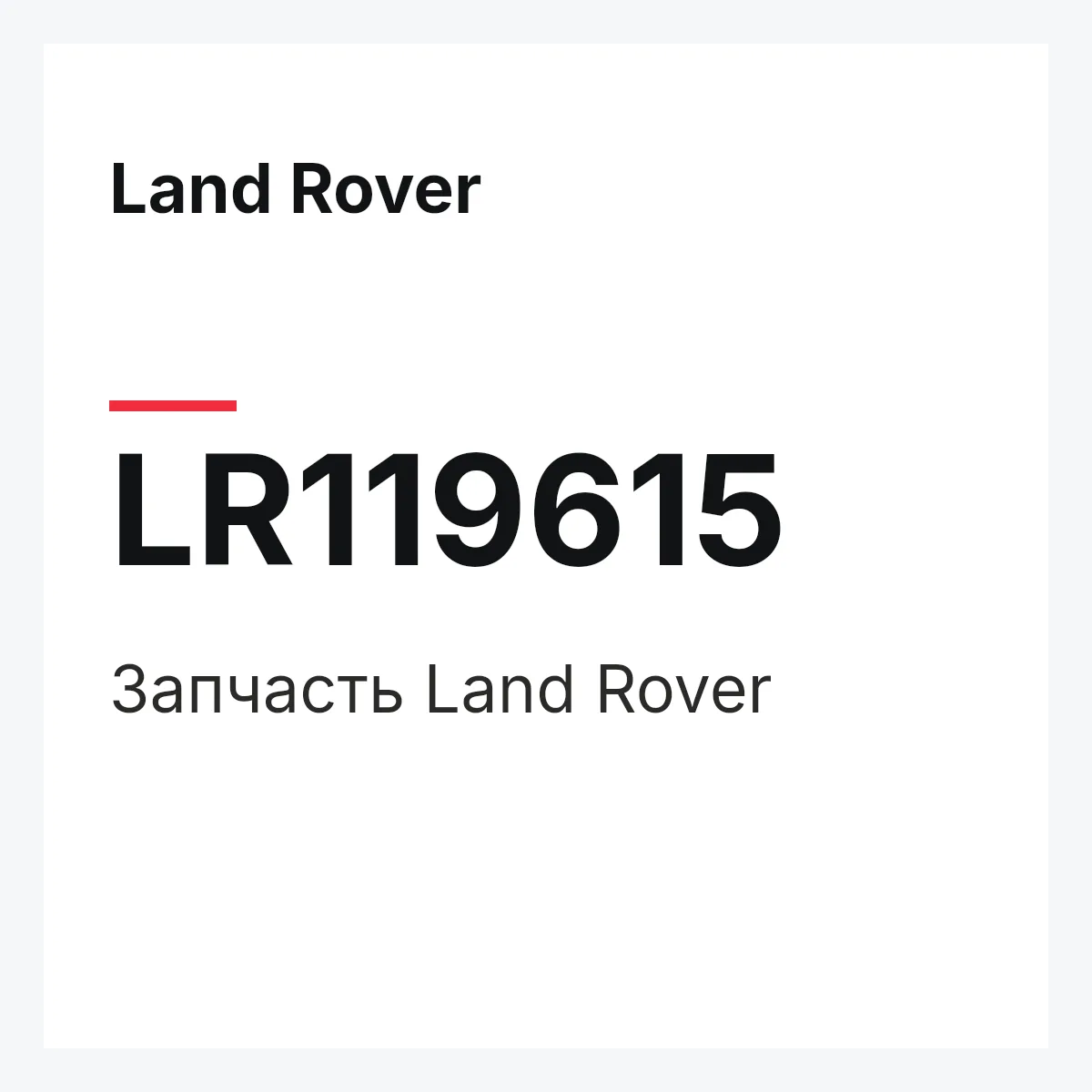 Land Rover LR119615 — Запчасть