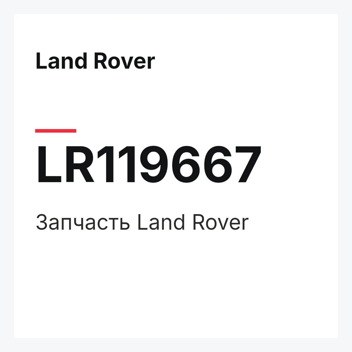 Land Rover LR119667 — Запчасть