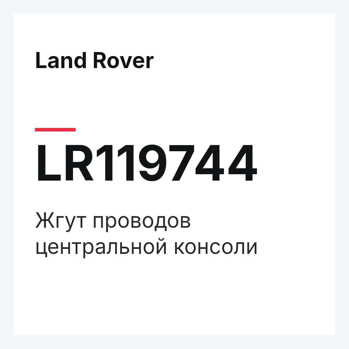 Land Rover LR119744 — Жгут проводов центральной консоли