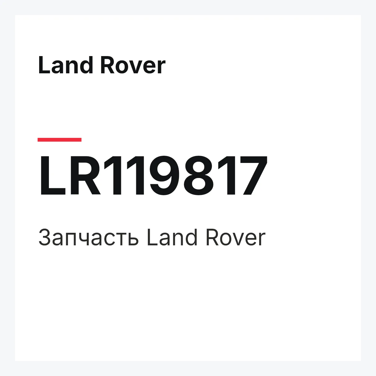 Land Rover LR119817 — Запчасть