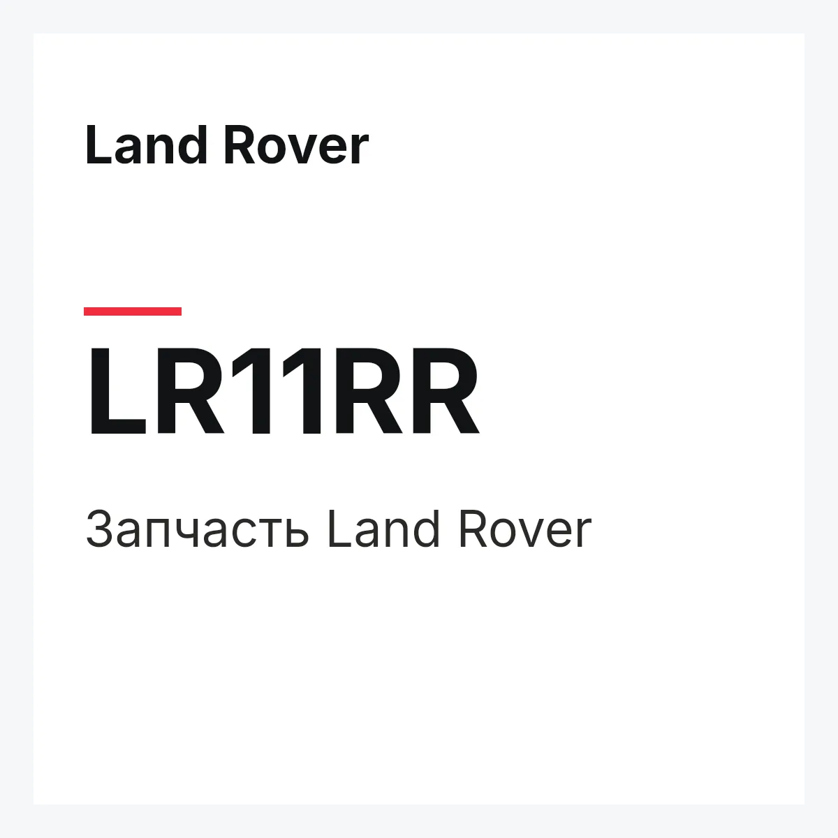 Land Rover LR11RR — Запчасть
