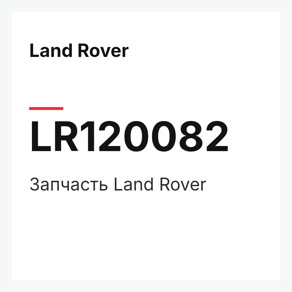 Land Rover LR120082 — Запчасть