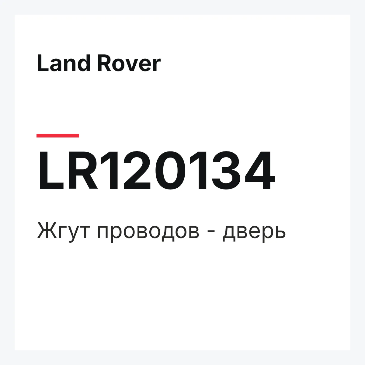 Land Rover LR120134 — Жгут проводов - дверь