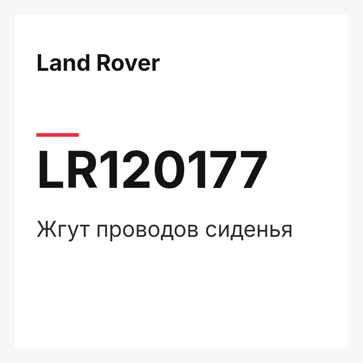 Land Rover LR120177 — Жгут проводов сиденья