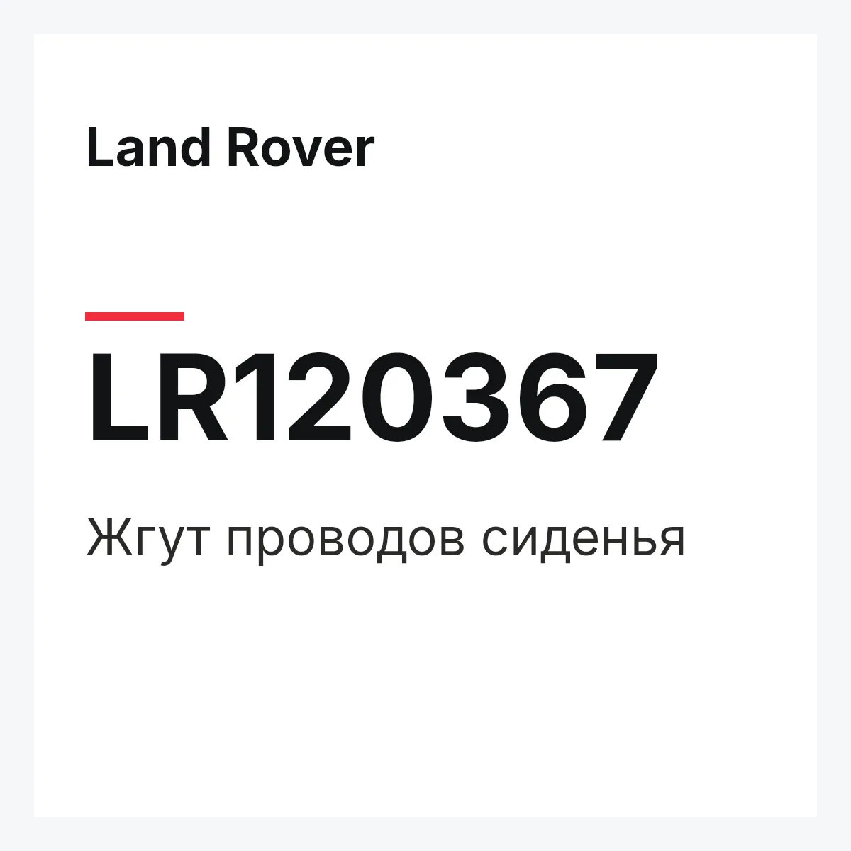 Land Rover LR120367 — Жгут проводов сиденья