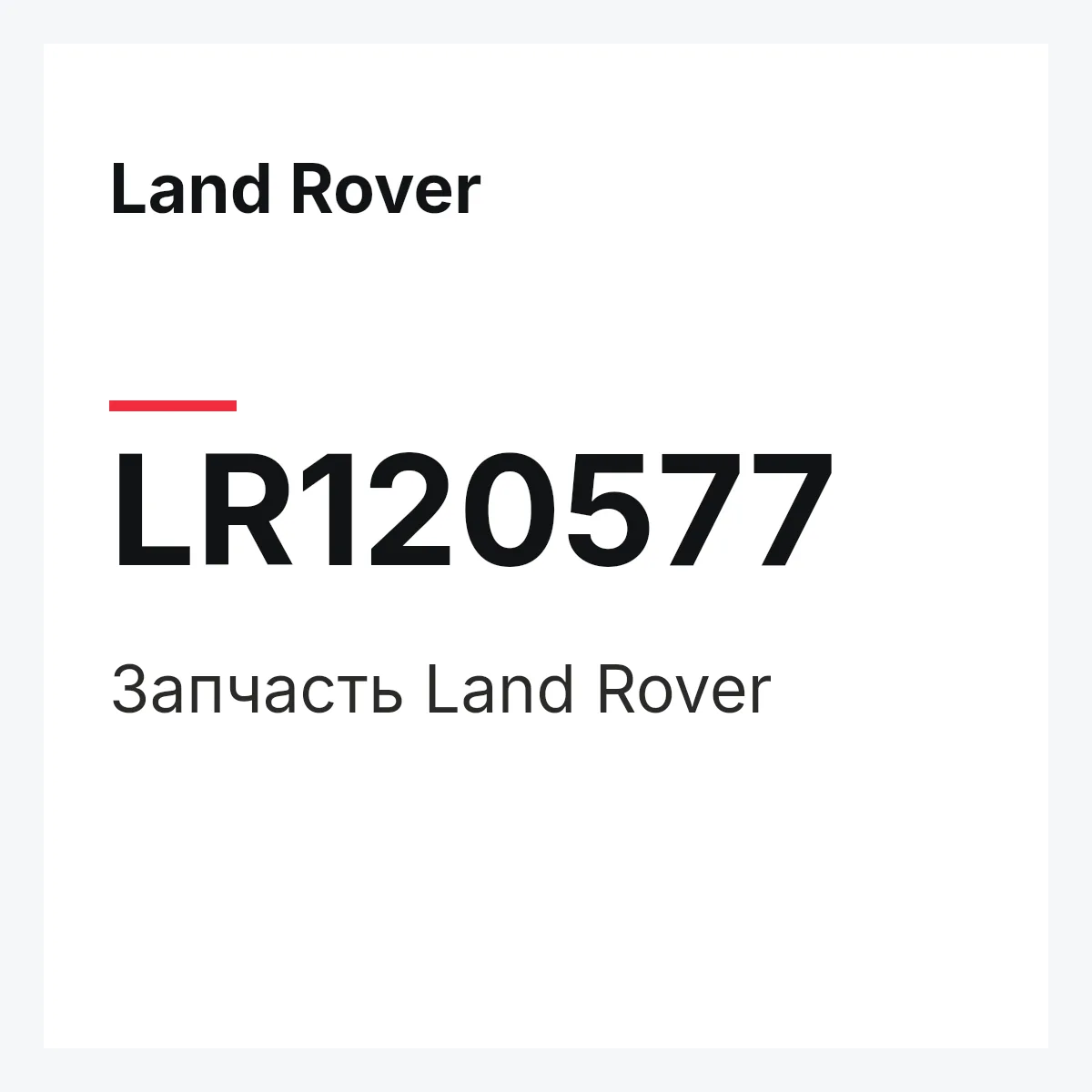 Land Rover LR120577 — Запчасть