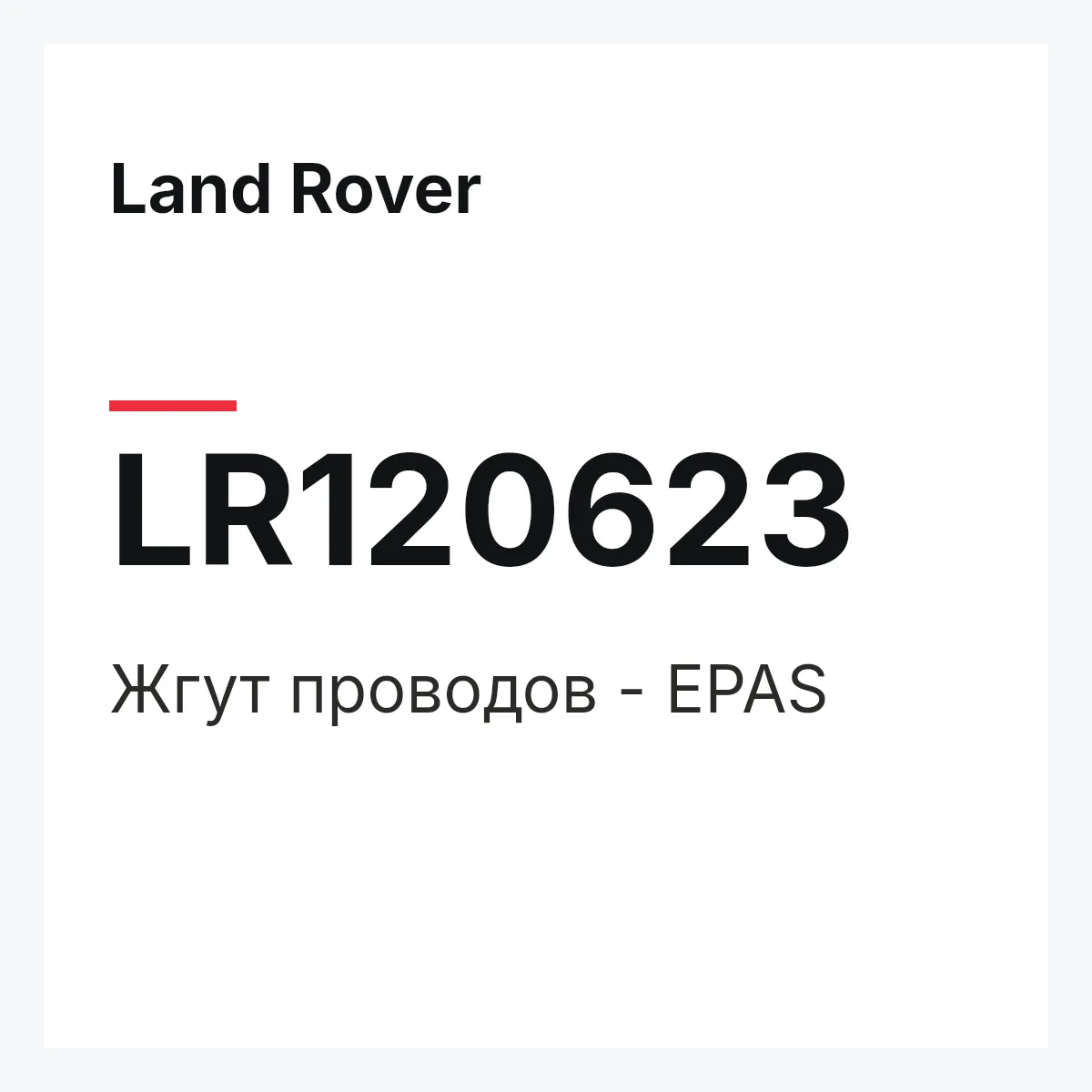 Land Rover LR120623 — Жгут проводов - EPAS
