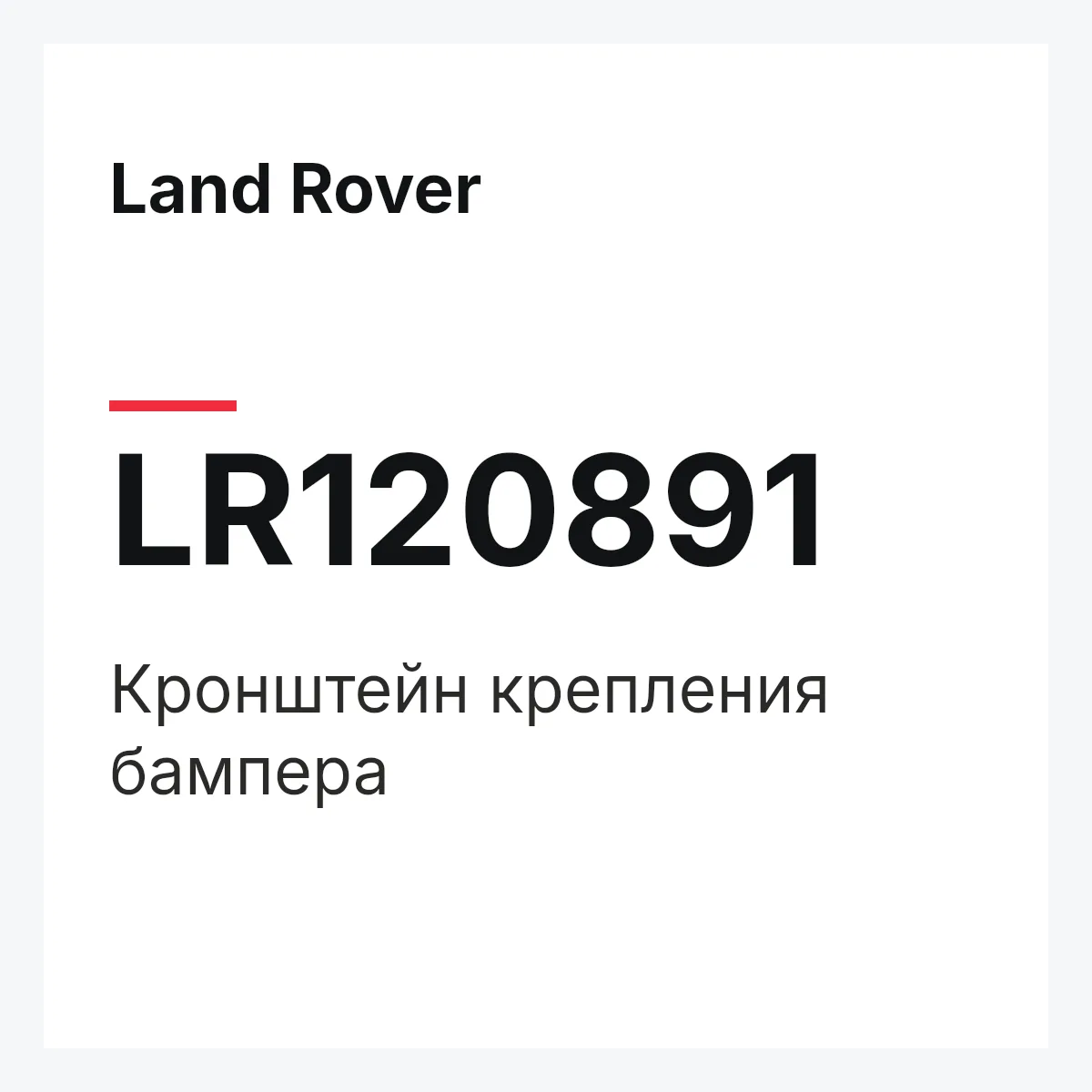 Land Rover LR120891 — Кронштейн крепления бампера