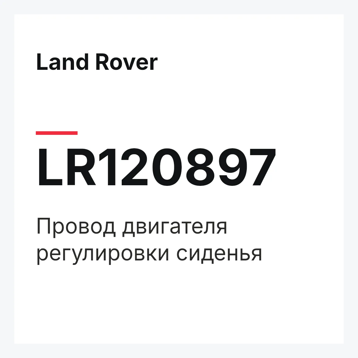 Land Rover LR120897 — Провод двигателя регулировки сиденья