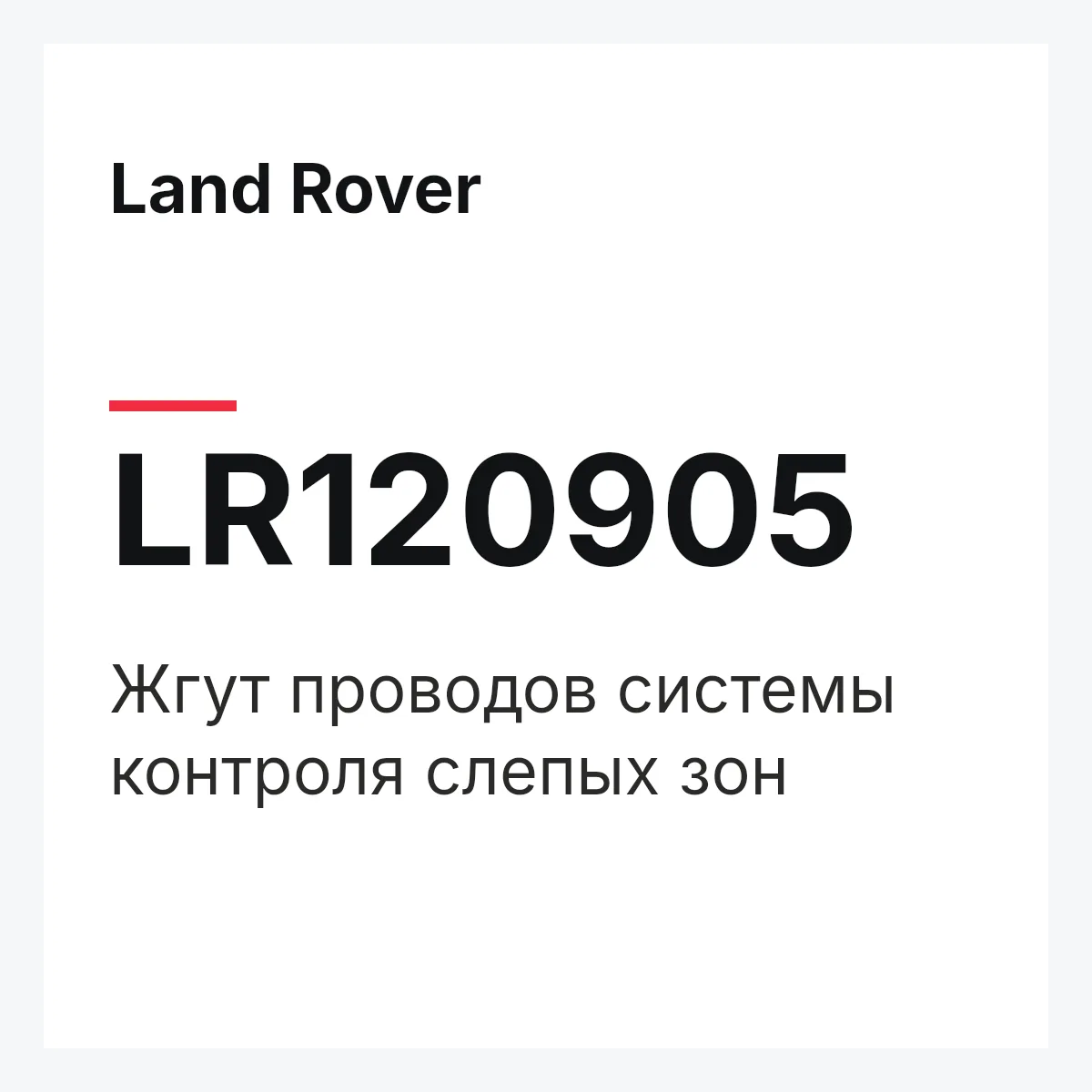 Land Rover LR120905 — Жгут проводов системы контроля слепых зон