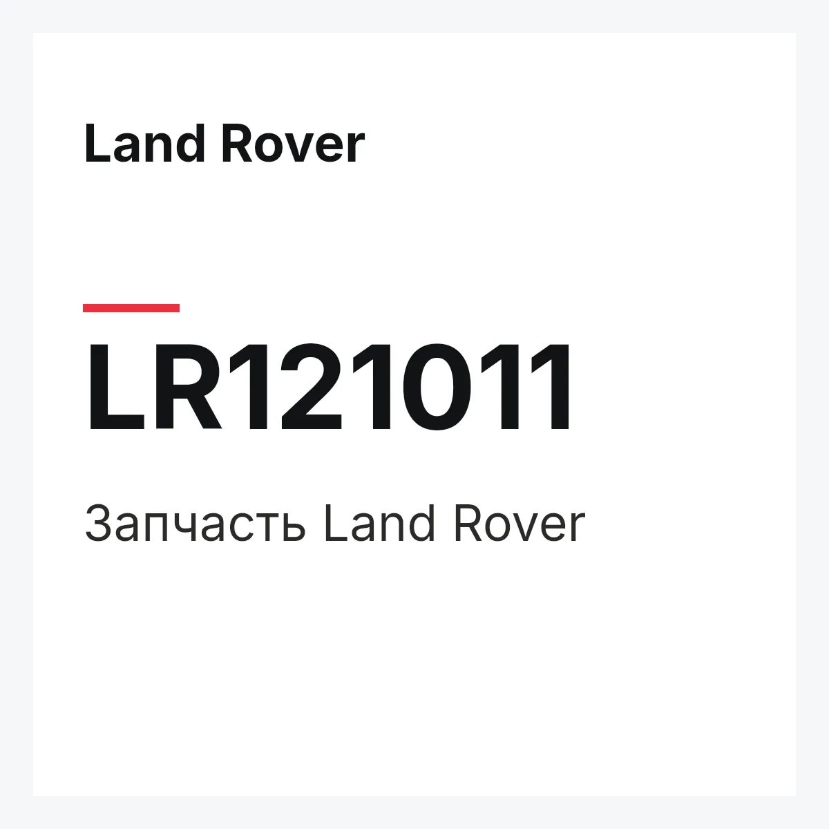 Land Rover LR121011 — Запчасть