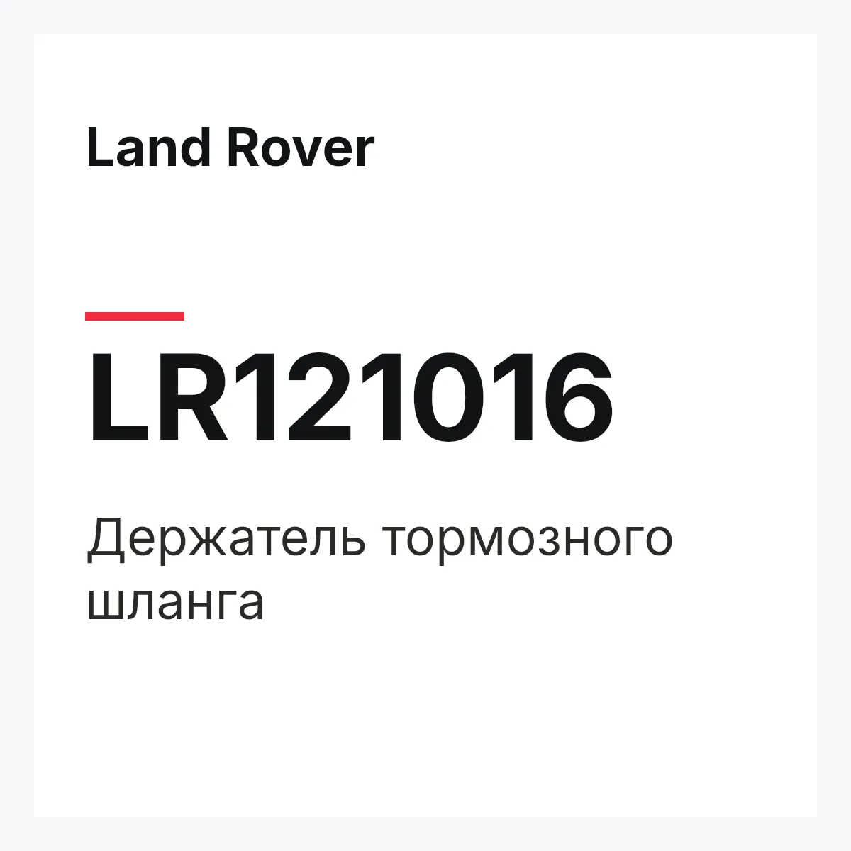 Land Rover LR121016 — Держатель тормозного шланга