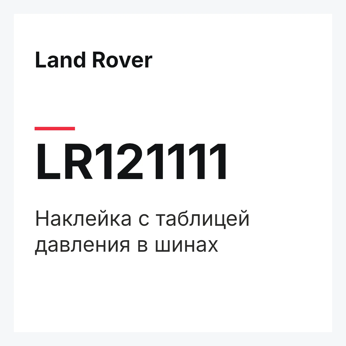 Land Rover LR121111 — Наклейка с таблицей давления в шинах