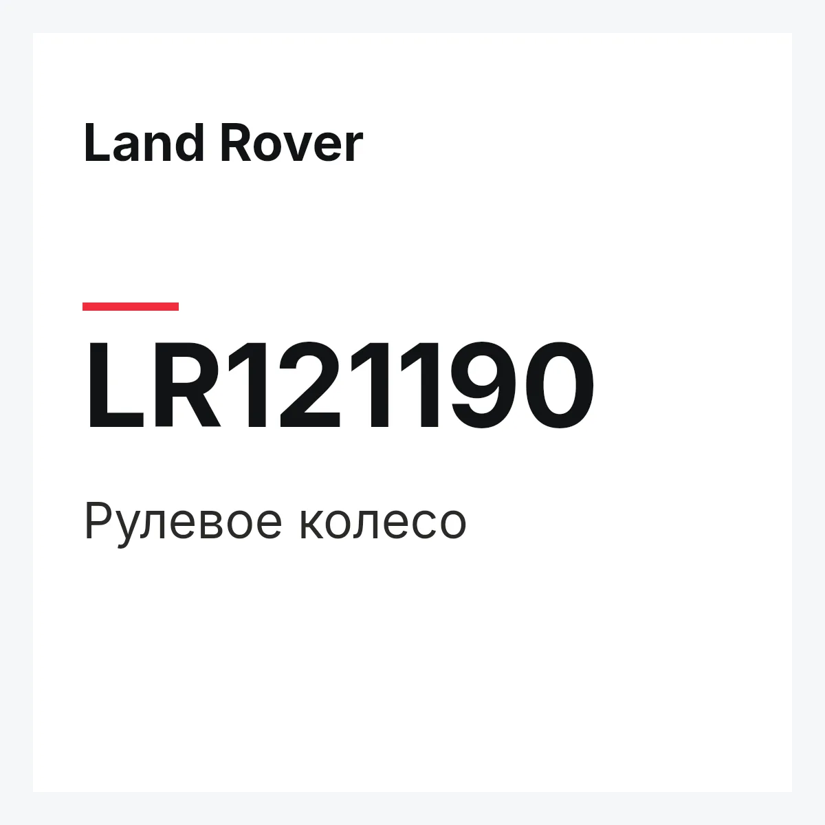 Land Rover LR121190 — Рулевое колесо