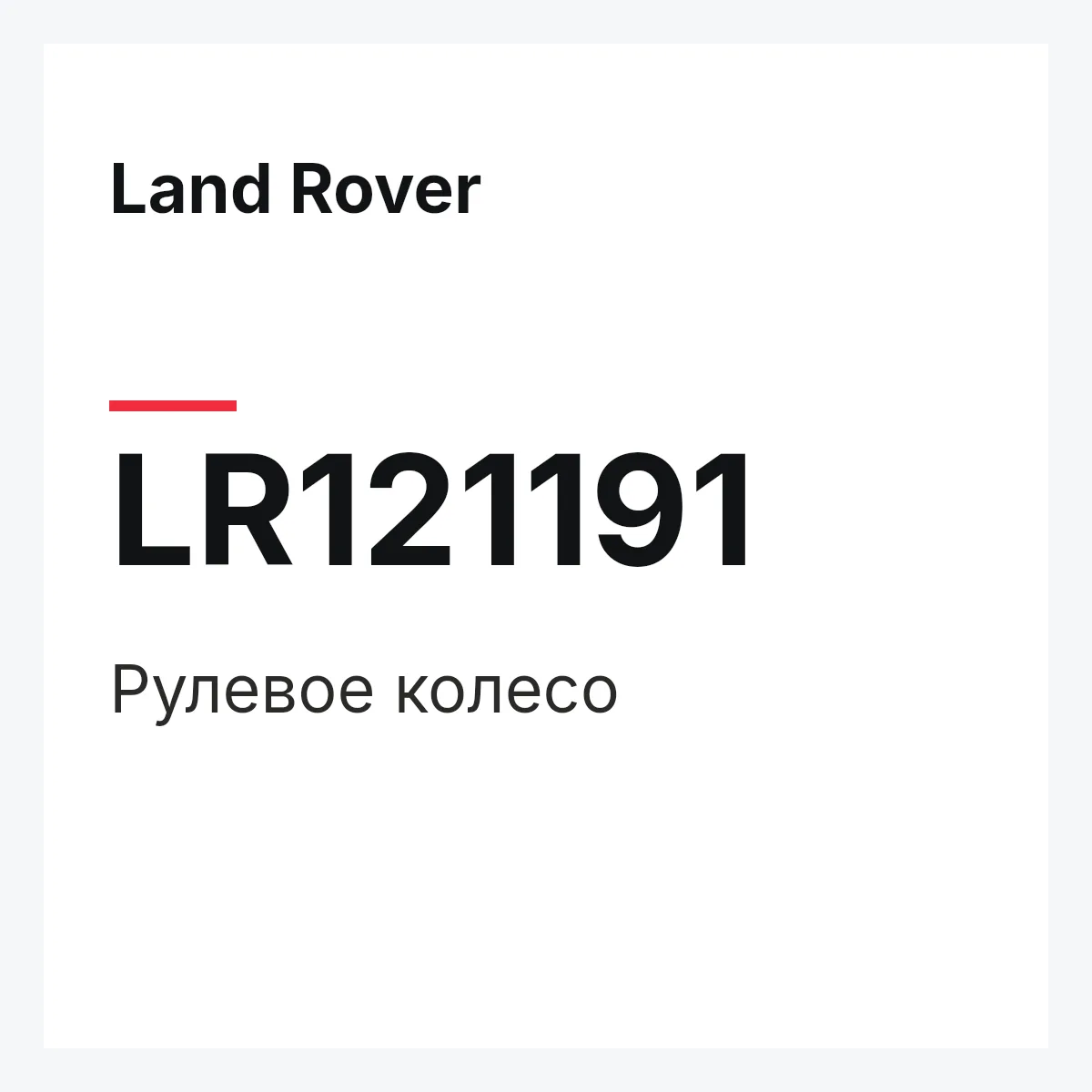 Land Rover LR121191 — Рулевое колесо