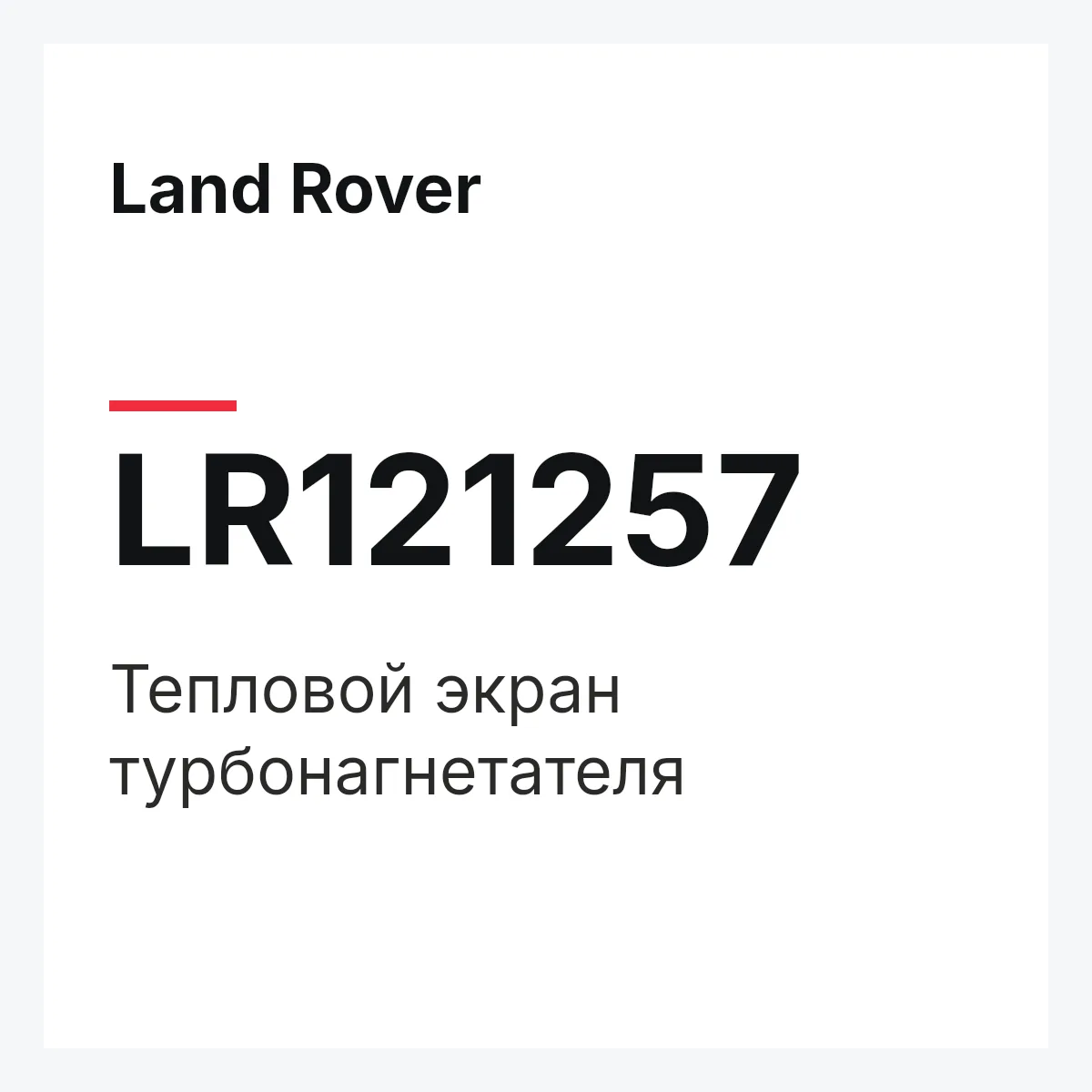 Land Rover LR121257 — Тепловой экран турбонагнетателя
