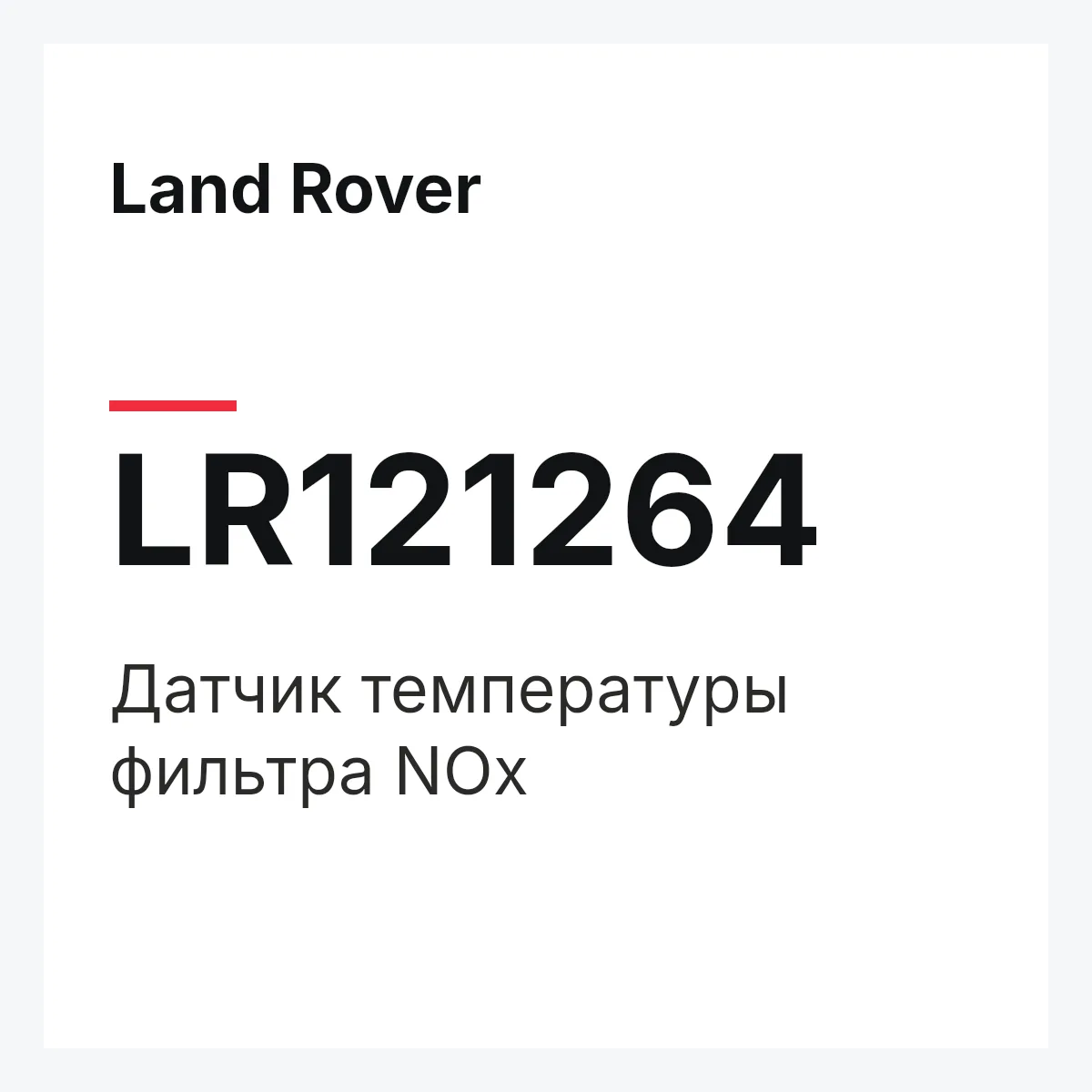 Land Rover LR121264 — Датчик температуры фильтра NOx
