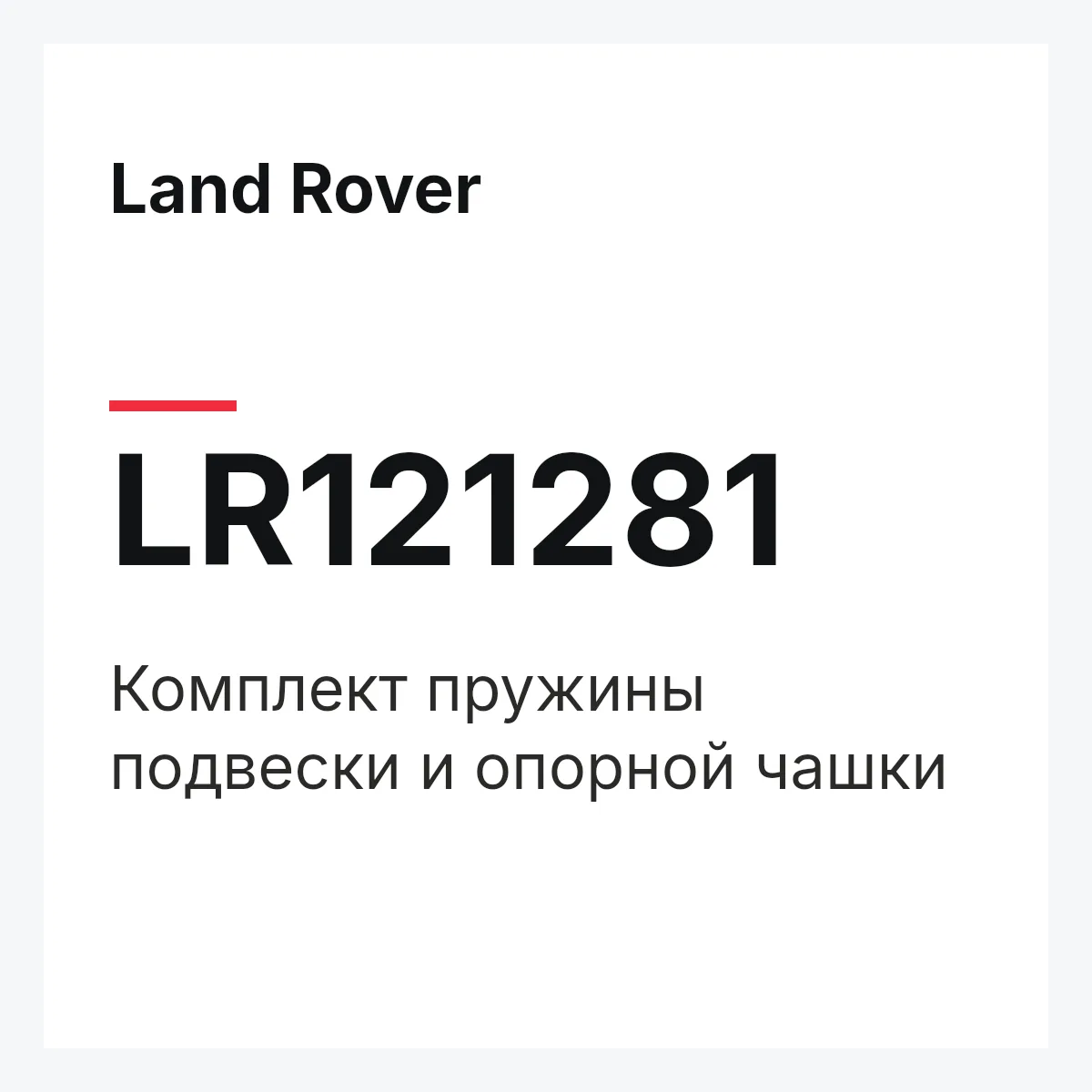 Land Rover LR121281 — Комплект пружины подвески и опорной чашки
